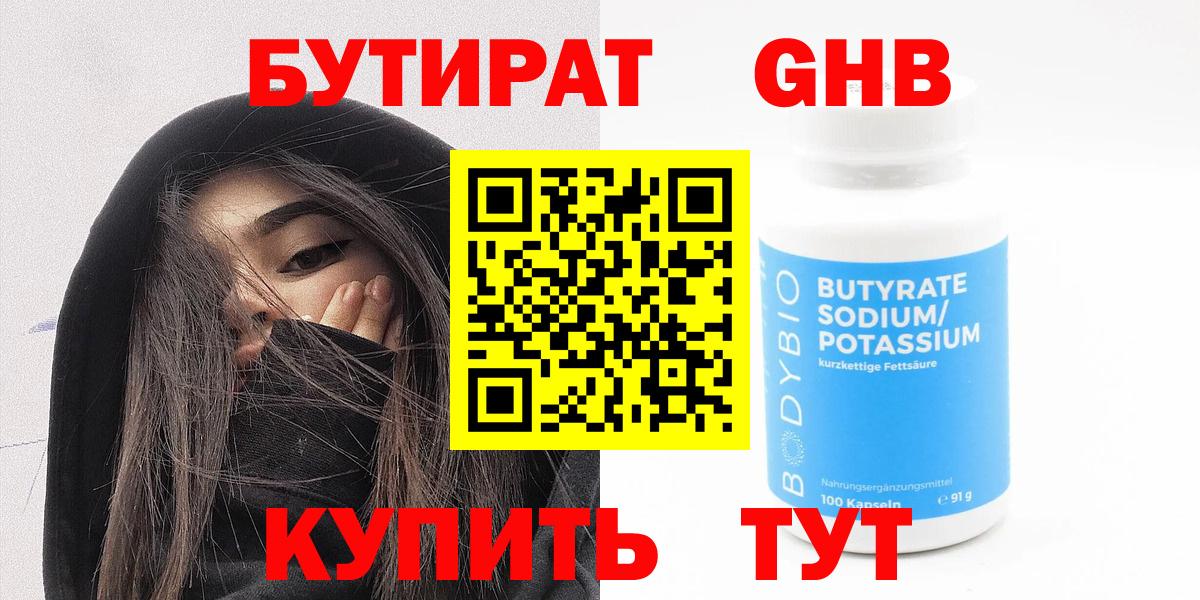 БУТИРАТ бутик  Вход с VPN  Богородицк 